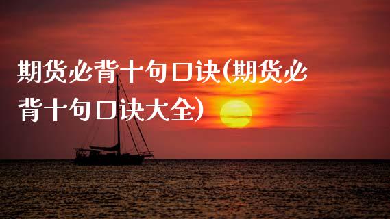 期货必背十句口诀(期货必背十句口诀大全) (https://www.njaxzs.com/) 期货直播间 第1张