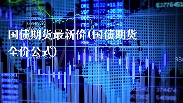 国债期货最新价(国债期货全价公式) (https://www.njaxzs.com/) 期货投资 第1张