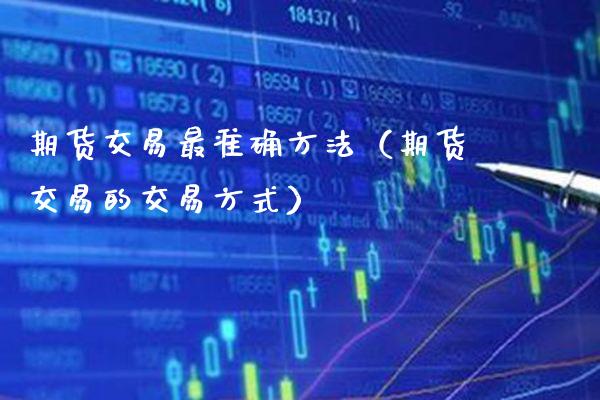 期货交易最准确方法（期货交易的交易方式） (https://www.njaxzs.com/) 内盘期货 第1张