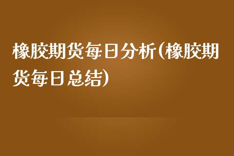 橡胶期货每日分析(橡胶期货每日总结) (https://www.njaxzs.com/) 期货行情 第1张