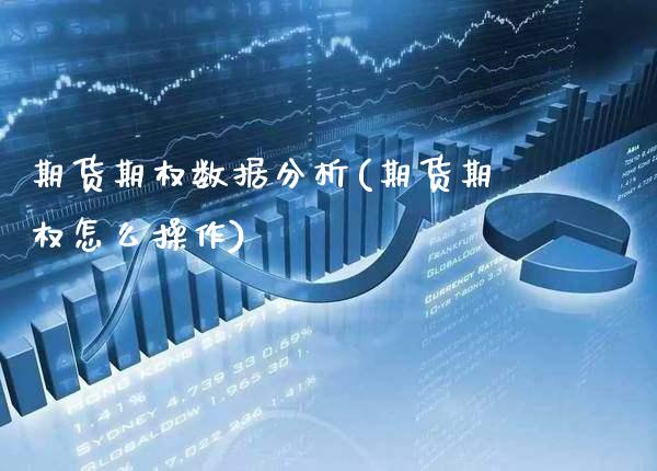 期货期权数据分析(期货期权怎么操作) 内盘期货 第1张-爱新财经 期货期权数据分析(期货期权怎么操作) (https://www.njaxzs.com/) 内盘期货 第1张