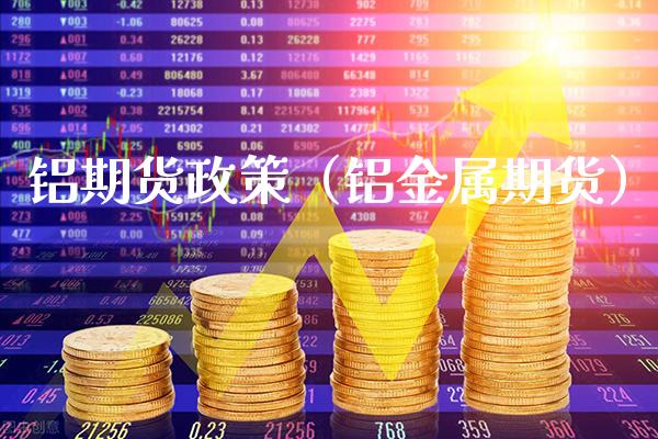 铝期货政策（铝金属期货） (https://www.njaxzs.com/) 期货行情 第1张