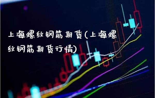 上海螺纹钢筋期货(上海螺纹钢筋期货行情) (https://www.njaxzs.com/) 黄金期货 第1张
