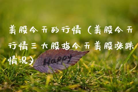 美股今天的行情（美股今天行情三大股指今天美股涨跌情况） (https://www.njaxzs.com/) 期货行情 第1张