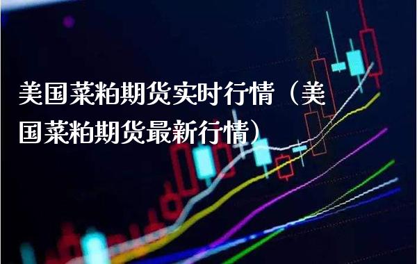美国菜粕期货实时行情（美国菜粕期货最新行情） (https://www.njaxzs.com/) 期货直播间 第1张