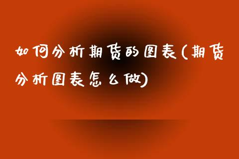 如何分析期货的图表(期货分析图表怎么做) (https://www.njaxzs.com/) 期货投资 第1张