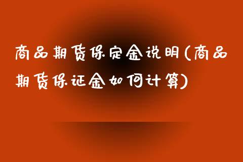 商品期货保定金说明(商品期货保证金如何计算) (https://www.njaxzs.com/) 期货直播间 第1张