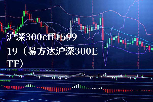 沪深300etf159919(易方达沪深300ETF) 内盘期货 第1张-爱新财经 沪深300etf159919(易方达沪深300ETF) (https://www.njaxzs.com/) 内盘期货 第1张