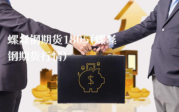 螺丝钢期货1805(螺丝钢期货行情) (https://www.njaxzs.com/) 黄金期货 第1张