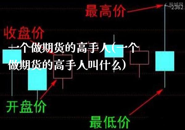 一个做期货的高手人(一个做期货的高手人叫什么) (https://www.njaxzs.com/) 期货直播间 第1张