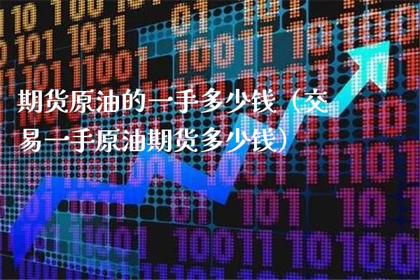 期货原油的一手多少钱（交易一手原油期货多少钱） (https://www.njaxzs.com/) 期货行情 第1张