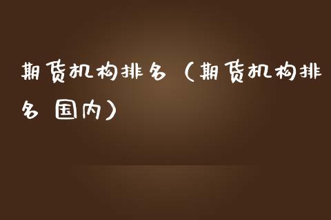 期货机构排名（期货机构排名 国内） (https://www.njaxzs.com/) 期货直播间 第1张