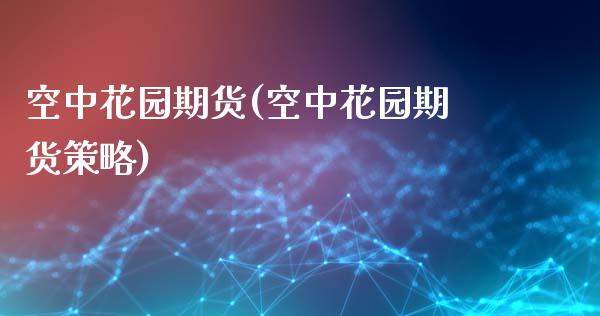 空中期货(空中期货策略) (https://www.njaxzs.com/) 期货直播间 第1张