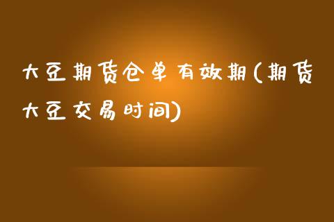 大豆期货仓单有效期(期货大豆交易时间) (https://www.njaxzs.com/) 内盘期货 第1张