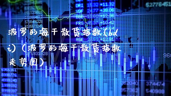 波罗的海干散货指数(bdi)（波罗的海干散货指数走势图） (https://www.njaxzs.com/) 期货行情 第1张