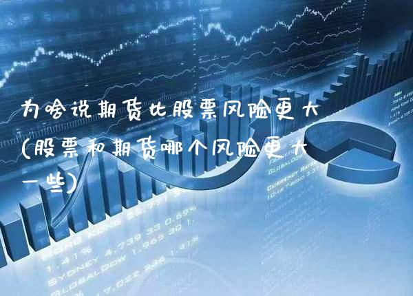 为啥说期货比股票风险更大(股票和期货哪个风险更大一些) (https://www.njaxzs.com/) 期货行情 第1张