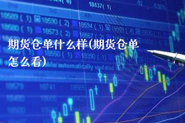 期货仓单什么样(期货仓单怎么看) (https://www.njaxzs.com/) 原油期货 第1张