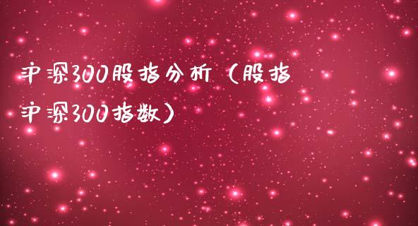 沪深300股指分析（股指沪深300指数） (https://www.njaxzs.com/) 期货直播间 第1张