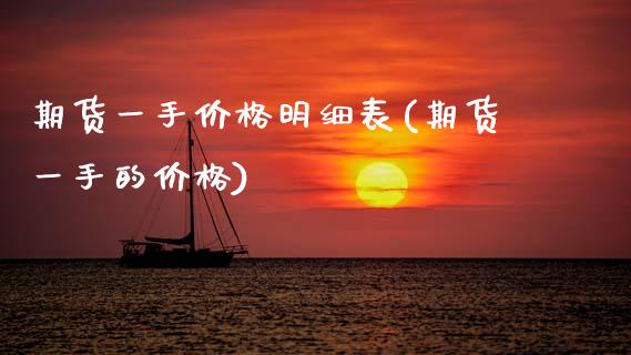 期货一手价格明细表(期货一手的价格) (https://www.njaxzs.com/) 期货直播间 第1张
