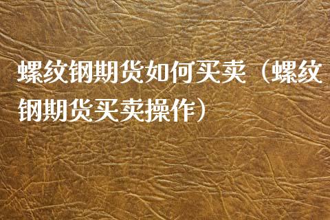 螺纹钢期货如何买卖（螺纹钢期货买卖操作） (https://www.njaxzs.com/) 期货行情 第1张