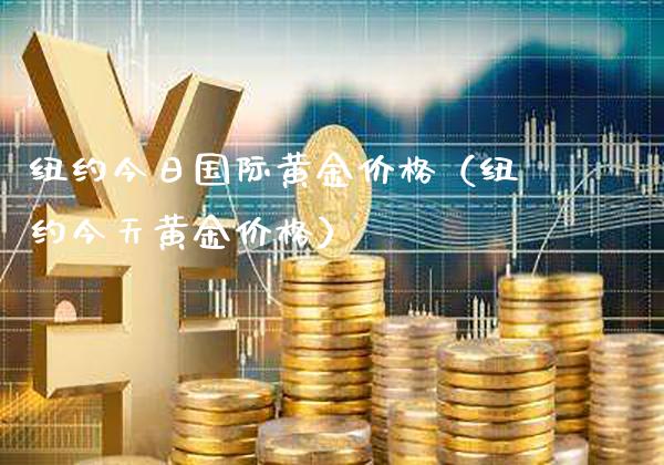 纽约今日国际黄金（纽约今天黄金） (https://www.njaxzs.com/) 期货直播间 第1张