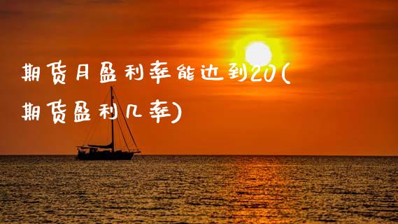 期货月盈利率能达到20(期货盈利几率) (https://www.njaxzs.com/) 期货投资 第1张