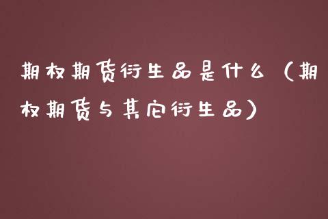 期权期货衍生品是什么（期权期货与其它衍生品） (https://www.njaxzs.com/) 黄金期货 第1张