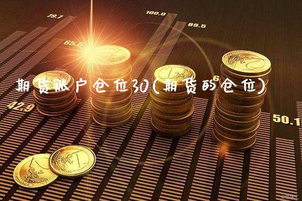 期货账户仓位30(期货的仓位) (https://www.njaxzs.com/) 黄金期货 第1张