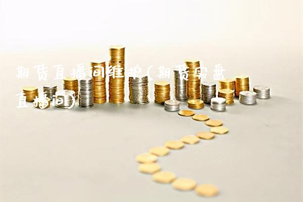 期货直播间维护(期货实盘直播间) (https://www.njaxzs.com/) 黄金期货 第1张