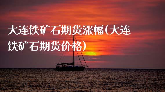 大连铁矿石期货涨幅(大连铁矿石期货价格) (https://www.njaxzs.com/) 期货直播间 第1张