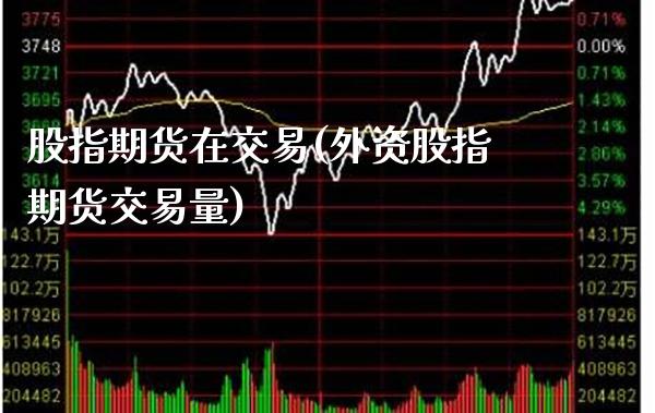 股指期货在交易(外资股指期货交易量) (https://www.njaxzs.com/) 黄金期货 第1张