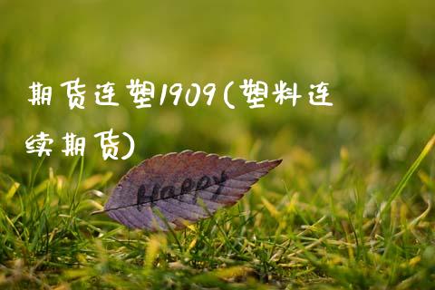 期货连塑1909(塑料连续期货) (https://www.njaxzs.com/) 原油期货 第1张