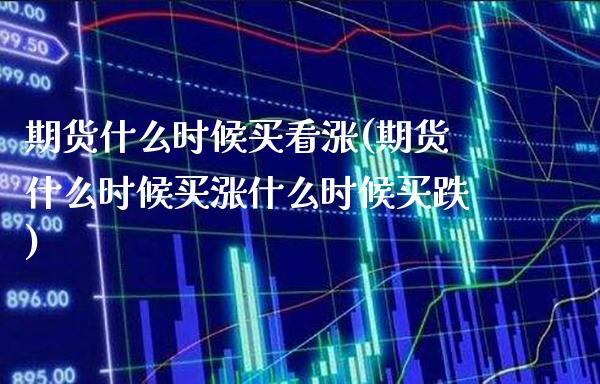 期货什么时候买看涨(期货什么时候买涨什么时候买跌) (https://www.njaxzs.com/) 黄金期货 第1张