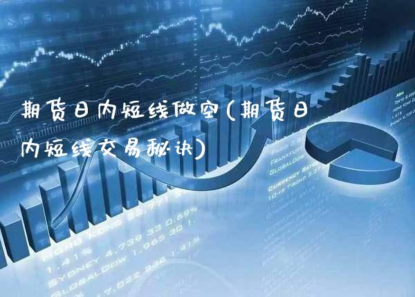期货日内短线做空(期货日内短线交易秘诀) (https://www.njaxzs.com/) 期货开户 第1张