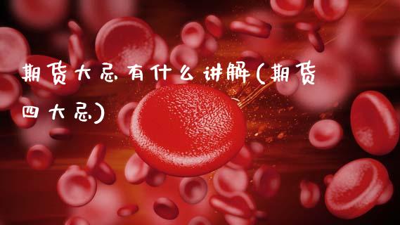 期货大忌有什么讲解(期货四大忌) (https://www.njaxzs.com/) 原油期货 第1张