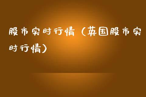 股市实时行情（英国股市实时行情） (https://www.njaxzs.com/) 期货直播间 第1张