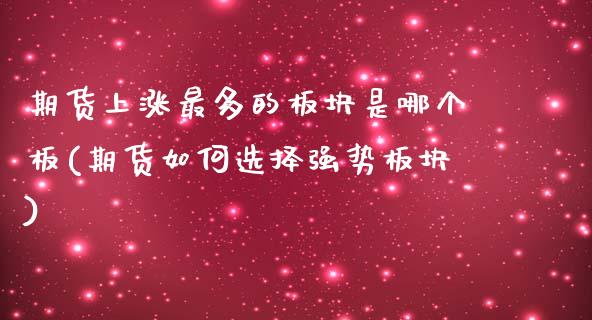 期货上涨最多的板块是哪个板(期货如何选择强势板块) (https://www.njaxzs.com/) 黄金期货 第1张