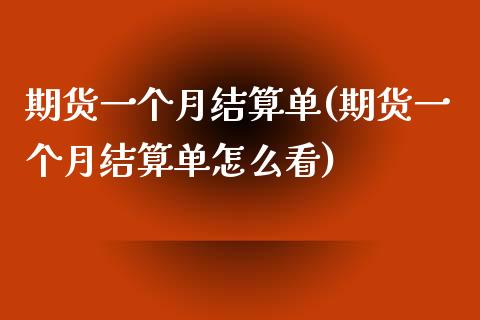 期货一个月结算单(期货一个月结算单怎么看) (https://www.njaxzs.com/) 期货直播间 第1张