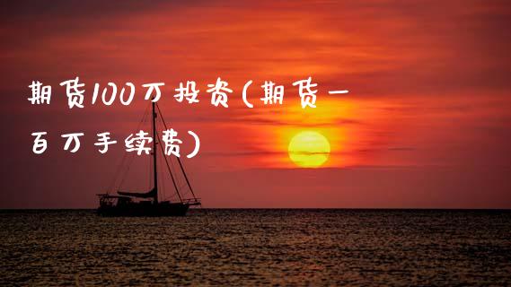 期货100万投资(期货一百万手续费) (https://www.njaxzs.com/) 期货直播间 第1张