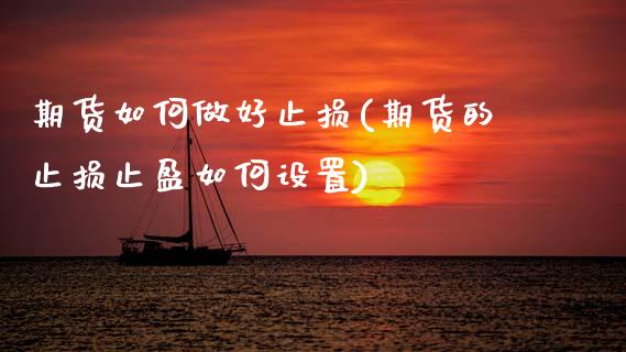 期货如何做好止损(期货的止损止盈如何设置) (https://www.njaxzs.com/) 期货行情 第1张