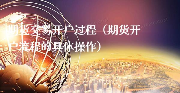 期货交易开户过程（期货开户流程的具体操作） (https://www.njaxzs.com/) 期货行情 第1张