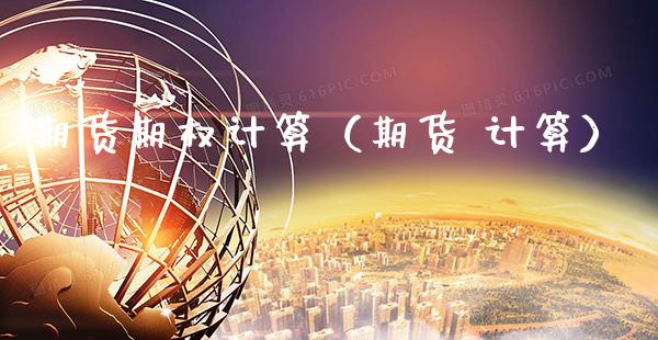 期货期权计算（期货 计算） (https://www.njaxzs.com/) 期货直播间 第1张