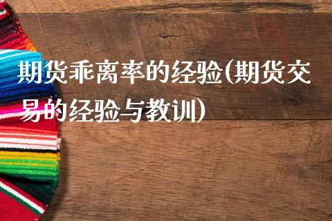 期货乖离率的经验(期货交易的经验与教训) (https://www.njaxzs.com/) 期货直播间 第1张