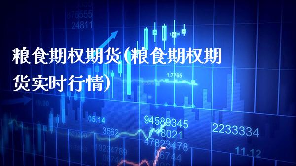 粮食期权期货(粮食期权期货实时行情) (https://www.njaxzs.com/) 原油期货 第1张