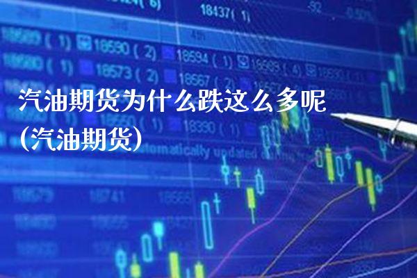 汽油期货为什么跌这么多呢(汽油期货) (https://www.njaxzs.com/) 黄金期货 第1张