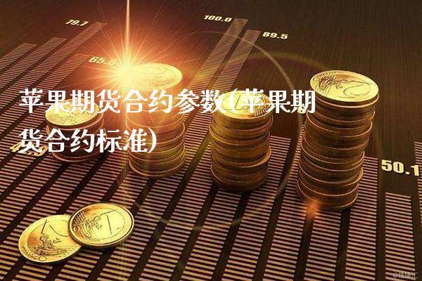 苹果期货合约参数(苹果期货合约标准) (https://www.njaxzs.com/) 期货行情 第1张