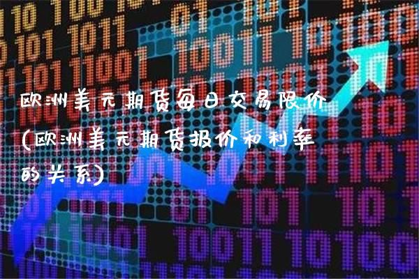 欧洲美元期货每日交易限价(欧洲美元期货报价和利率的关系) (https://www.njaxzs.com/) 内盘期货 第1张