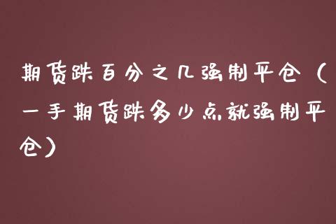 期货跌几强制平仓(一手期货跌多少点就强制平仓) 期货直播间 第1张-爱新财经 期货跌几强制平仓(一手期货跌多少点就强制平仓) (https://www.njaxzs.com/) 期货直播间 第1张