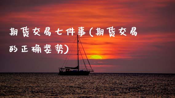 期货交易七件事(期货交易的正确姿势) (https://www.njaxzs.com/) 黄金期货 第1张