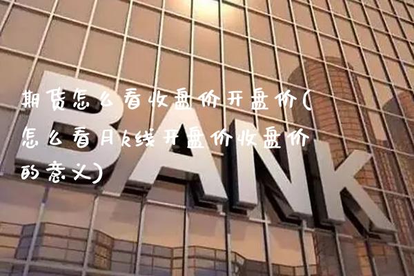 期货怎么看收盘价开盘价(怎么看月k线开盘价收盘价的意义) (https://www.njaxzs.com/) 黄金期货 第1张